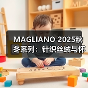 MAGLIANO 2025秋冬系列:针织丝绒与怀旧设计的沉浸式体验(图4) MAGLIANO 2025秋冬系列:针织丝绒与怀旧设计的沉浸式体验(图4)