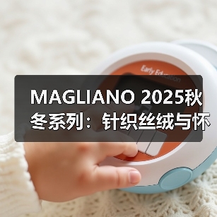 MAGLIANO 2025秋冬系列:针织丝绒与怀旧设计的沉浸式体验(图1) MAGLIANO 2025秋冬系列:针织丝绒与怀旧设计的沉浸式体验(图1)
