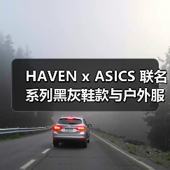 HAVEN x ASICS 联名系列黑灰鞋款与户外服饰即将登场（图1）