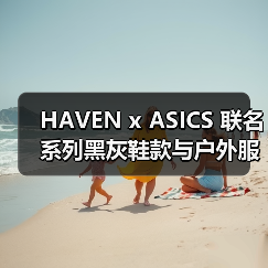 HAVEN x ASICS 联名系列黑灰鞋款与户外服饰即将登场（图3）