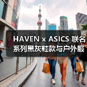 HAVEN x ASICS 联名系列黑灰鞋款与户外服饰即将登场（图4）