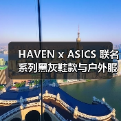 HAVEN x ASICS 联名系列黑灰鞋款与户外服饰即将登场（图2）