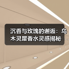 沉香与玫瑰的邂逅:乌木灵犀香水灵感揭秘(图1) 沉香与玫瑰的邂逅:乌木灵犀香水灵感揭秘(图1)