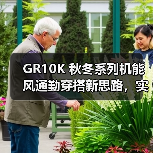 GR10K 秋冬系列机能风通勤穿搭新思路，实用细节全解析（图4）