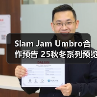 Slam Jam Umbro合作预告 25秋冬系列预览 还有其他惊喜？（图3）