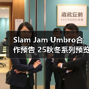 Slam Jam Umbro合作预告 25秋冬系列预览 还有其他惊喜？（图2）