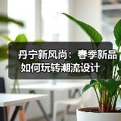 丹宁新风尚：春季新品如何玩转潮流设计（图1）