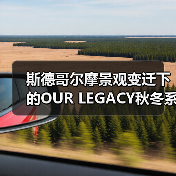 斯德哥尔摩景观变迁下的OUR LEGACY秋冬系列：材质与转型的完美融合（图4）