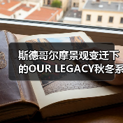 斯德哥尔摩景观变迁下的OUR LEGACY秋冬系列：材质与转型的完美融合（图3）