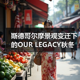 斯德哥尔摩景观变迁下的OUR LEGACY秋冬系列：材质与转型的完美融合（图2）
