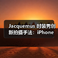 Jacquemus 时装秀创新拍摄手法：iPhone 拍摄如何重塑秀场体验（图4）