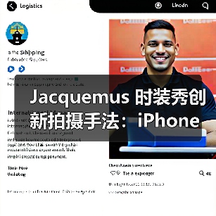 Jacquemus 时装秀创新拍摄手法：iPhone 拍摄如何重塑秀场体验（图2）