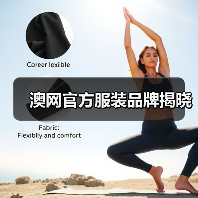 澳网官方服装品牌揭晓（图2）