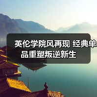 英伦学院风再现 经典单品重塑叛逆新生(图3) 英伦学院风再现 经典单品重塑叛逆新生(图3)