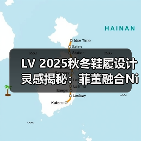LV 2025秋冬鞋履设计灵感揭秘：菲董融合Nike Cortez与Footprint Logo（图2）