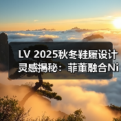LV 2025秋冬鞋履设计灵感揭秘：菲董融合Nike Cortez与Footprint Logo（图1）
