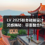 LV 2025秋冬鞋履设计灵感揭秘：菲董融合Nike Cortez与Footprint Logo（图4）
