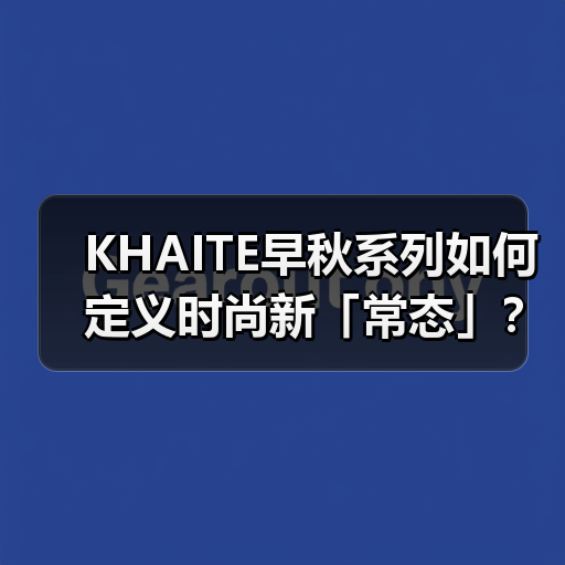 KHAITE早秋系列如何定义时尚新「常态」?(图2) KHAITE早秋系列如何定义时尚新「常态」?(图2)