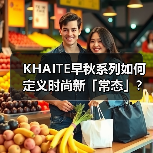 KHAITE早秋系列如何定义时尚新「常态」?(图3) KHAITE早秋系列如何定义时尚新「常态」?(图3)