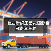 复古针织工艺灵感源自日本滨海滩（图1）