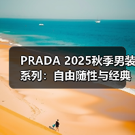PRADA 2025秋季男装系列:自由随性与经典致敬的反差美学(图4) PRADA 2025秋季男装系列:自由随性与经典致敬的反差美学(图4)