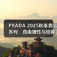 PRADA 2025秋季男装系列:自由随性与经典致敬的反差美学(图3) PRADA 2025秋季男装系列:自由随性与经典致敬的反差美学(图3)