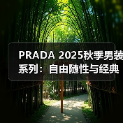 PRADA 2025秋季男装系列:自由随性与经典致敬的反差美学(图1) PRADA 2025秋季男装系列:自由随性与经典致敬的反差美学(图1)