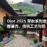 Dior 2025 早秋系列京都首秀，传统工艺与现代时尚的碰撞（图1）