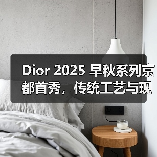 Dior 2025 早秋系列京都首秀，传统工艺与现代时尚的碰撞（图4）