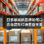 日系基础款品牌如何以合身廓形打造春夏季高性价比穿搭？（图4）