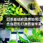日系基础款品牌如何以合身廓形打造春夏季高性价比穿搭？（图2）