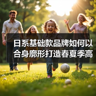 日系基础款品牌如何以合身廓形打造春夏季高性价比穿搭？（图1）