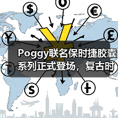 Poggy联名保时捷胶囊系列正式登场,复古时尚邂逅经典设计(图2) Poggy联名保时捷胶囊系列正式登场,复古时尚邂逅经典设计(图2)