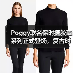 Poggy联名保时捷胶囊系列正式登场,复古时尚邂逅经典设计(图3) Poggy联名保时捷胶囊系列正式登场,复古时尚邂逅经典设计(图3)