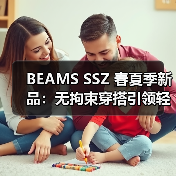 BEAMS SSZ 春夏季新品:无拘束穿搭引领轻松潮流,限量发售不容错过(图3) BEAMS SSZ 春夏季新品:无拘束穿搭引领轻松潮流,限量发售不容错过(图3)