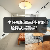 牛仔裤拆解再创作如何诠释战损美学？（图4）