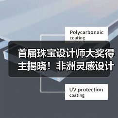 首届珠宝设计师大奖得主揭晓！非洲灵感设计获认可