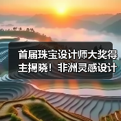 首届珠宝设计师大奖得主揭晓！非洲灵感设计获认可（图2）