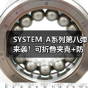 SYSTEM_A系列第八弹来袭！可折叠夹克+防撕裂面料，户外功能性穿搭全新升级（图3）