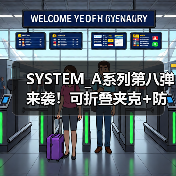 SYSTEM_A系列第八弹来袭！可折叠夹克+防撕裂面料，户外功能性穿搭全新升级（图2）