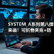 SYSTEM_A系列第八弹来袭！可折叠夹克+防撕裂面料，户外功能性穿搭全新升级（图4）