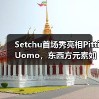 Setchu首场秀亮相Pitti Uomo，东西方元素如何完美融合？