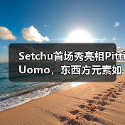 Setchu首场秀亮相Pitti Uomo,东西方元素如何完美融合?(图4) Setchu首场秀亮相Pitti Uomo,东西方元素如何完美融合?(图4)