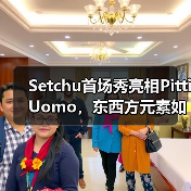 Setchu首场秀亮相Pitti Uomo,东西方元素如何完美融合?(图3) Setchu首场秀亮相Pitti Uomo,东西方元素如何完美融合?(图3)