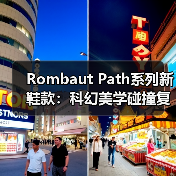 Rombaut Path系列新鞋款：科幻美学碰撞复古风潮