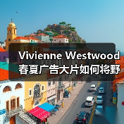 Vivienne Westwood 春夏广告大片如何将野性美学与高定艺术完美融合？