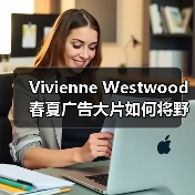 Vivienne Westwood 春夏广告大片如何将野性美学与高定艺术完美融合?(图2) Vivienne Westwood 春夏广告大片如何将野性美学与高定艺术完美融合?(图2)