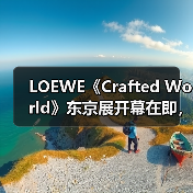 LOEWE《Crafted World》东京展开幕在即，错过上海的朋友必看（图4）