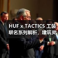 HUF x TACTICS 工装联名系列解析，建筑灵感如何打造街头新风格？（图4）