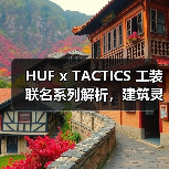 HUF x TACTICS 工装联名系列解析，建筑灵感如何打造街头新风格？（图2）